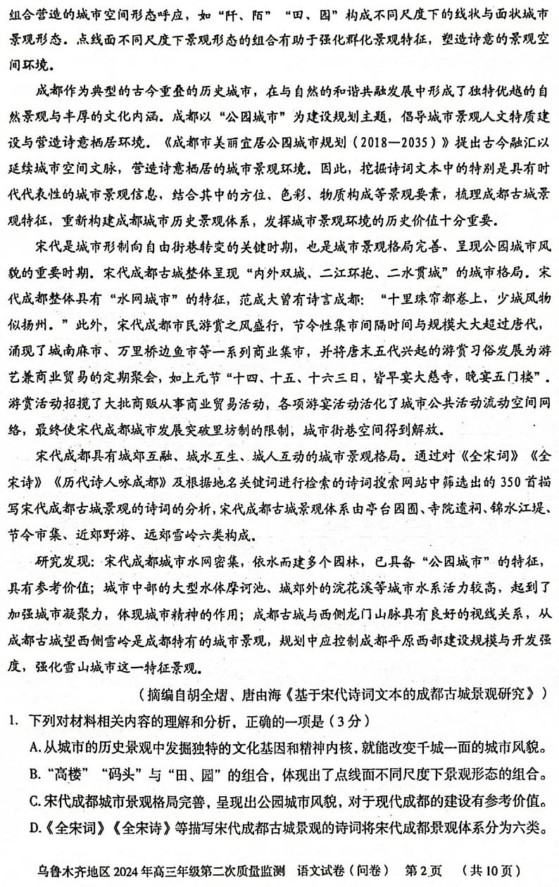 2024届新疆乌鲁木齐地区高三第二次质量监测语文试题第2页