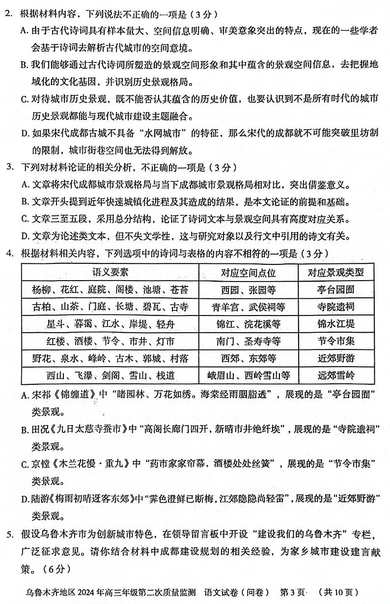 2024届新疆乌鲁木齐地区高三第二次质量监测语文试题第3页