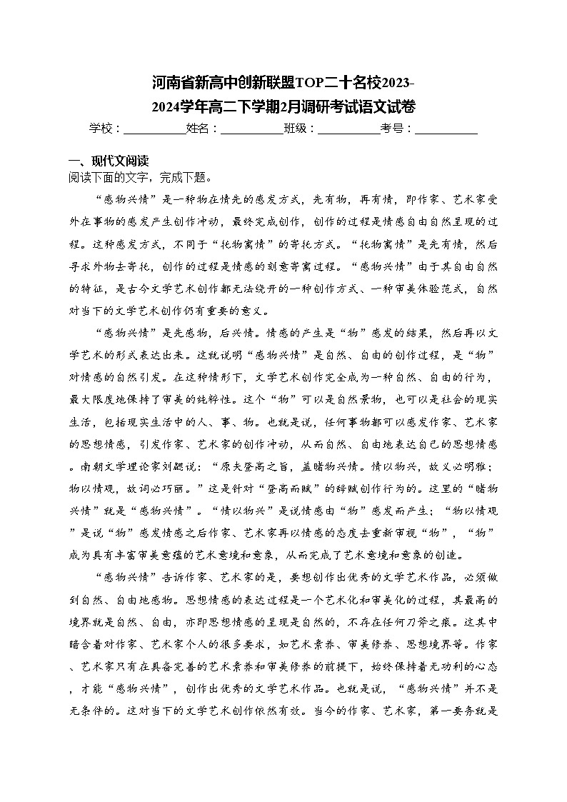 河南省新高中创新联盟TOP二十名校2023-2024学年高二下学期2月调研考试语文试卷(含答案)第1页