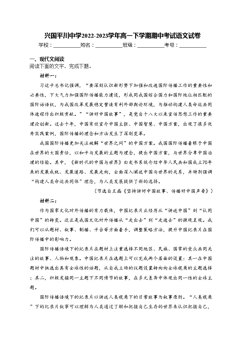 兴国平川中学2022-2023学年高一下学期期中考试语文试卷(含答案)第1页