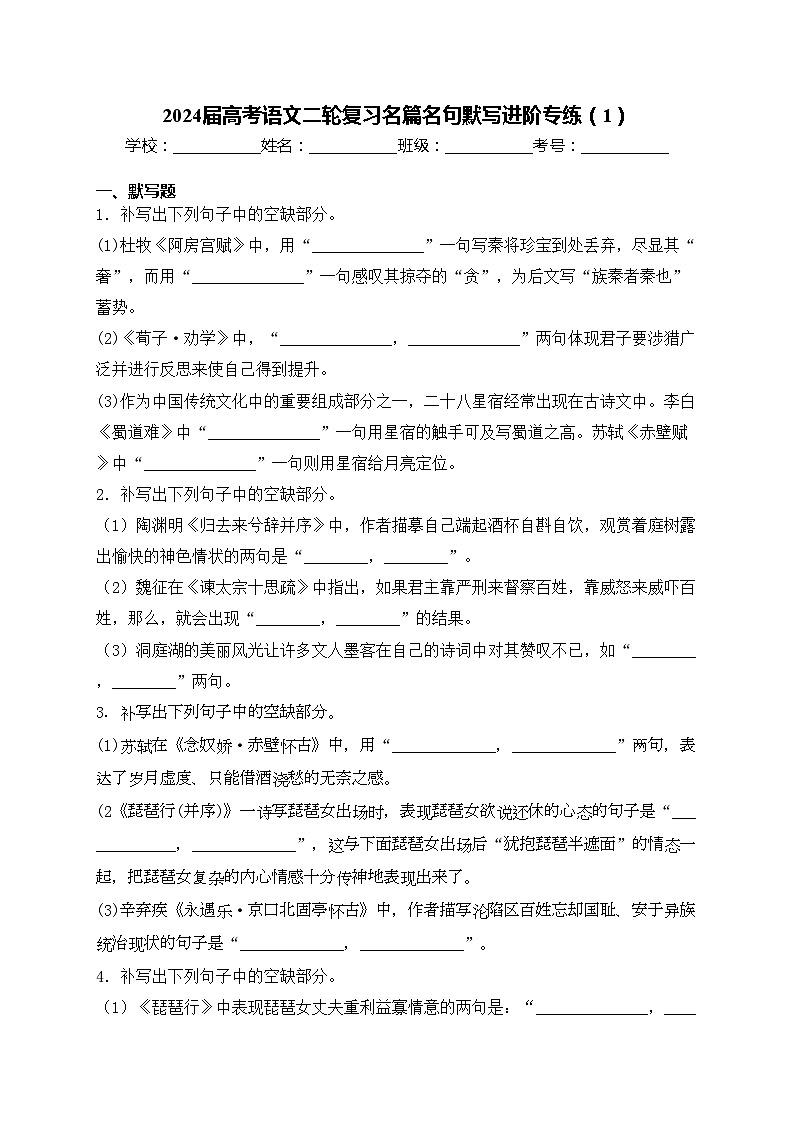 2024届高考语文二轮复习名篇名句默写进阶专练（1）(含答案)第1页