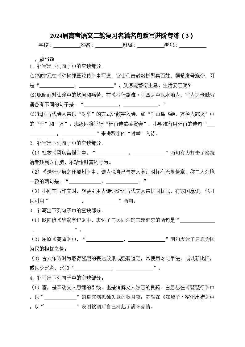 2024届高考语文二轮复习名篇名句默写进阶专练（3）(含答案)第1页