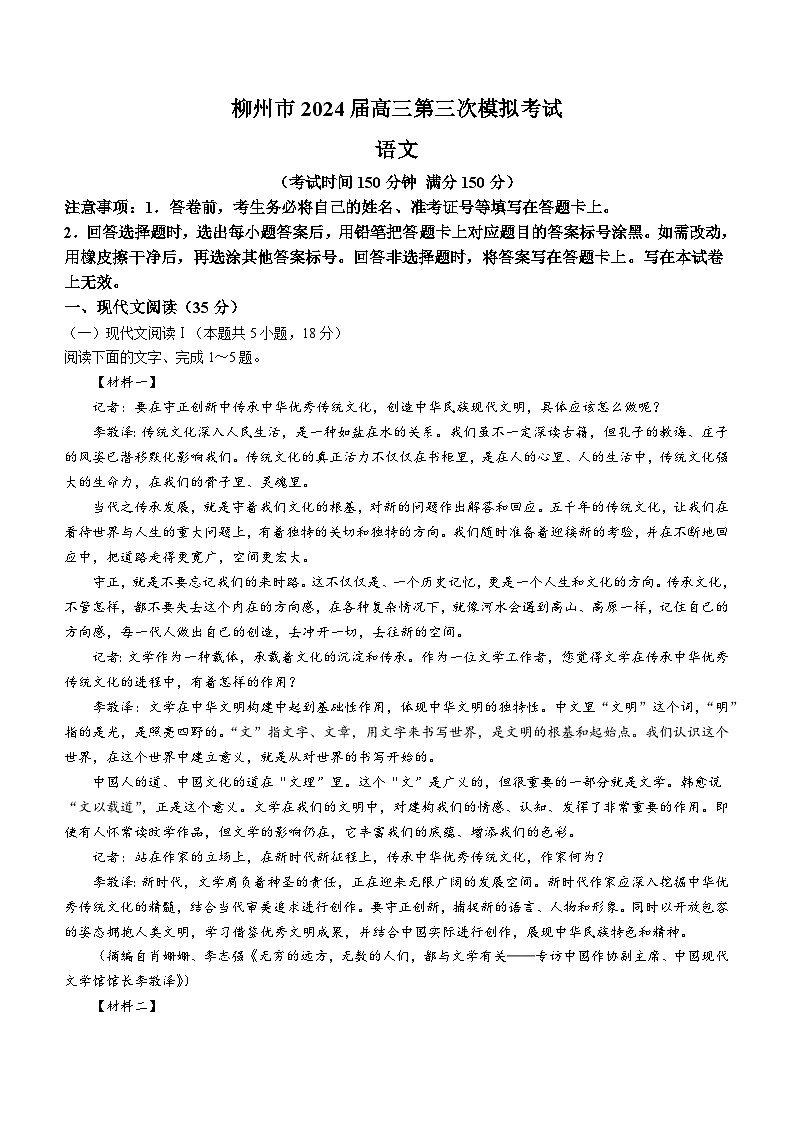 2024届广西柳州市高三三模考试语文试题(无答案)第1页