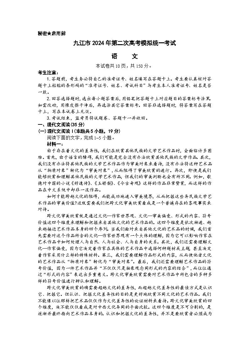 2024届江西省九江市高三二模语文试题第1页