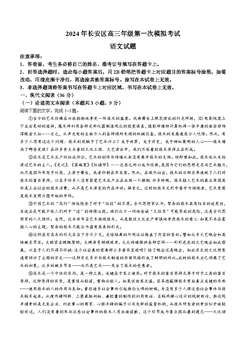 2024届陕西省西安市长安区高三下学期一模考试语文试卷(无答案)01
