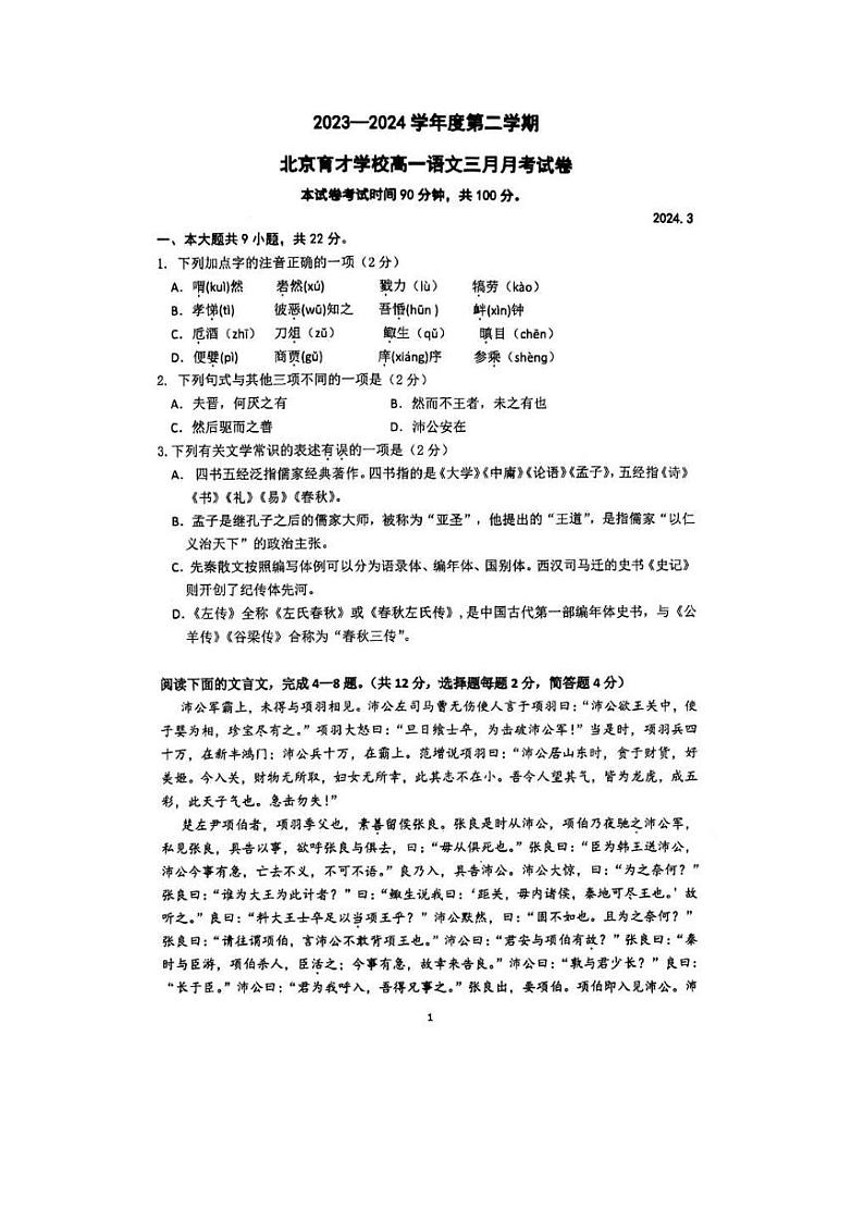 北京市育才学校2023—2024学年高一下学期3月月考语文试卷第1页