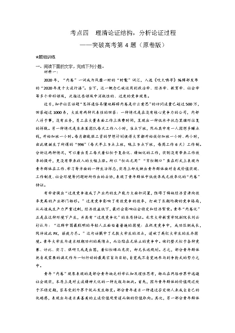 2024年高考语文二轮复习讲练测(新高考)考点04理清论证结构，分析论证过程(题组训练)(原卷版+解析)第1页