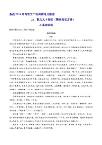 2024年高考语文二轮复习课件+分层训练(全国通用)解密22散文阅读(分层训练(原卷版+解析)