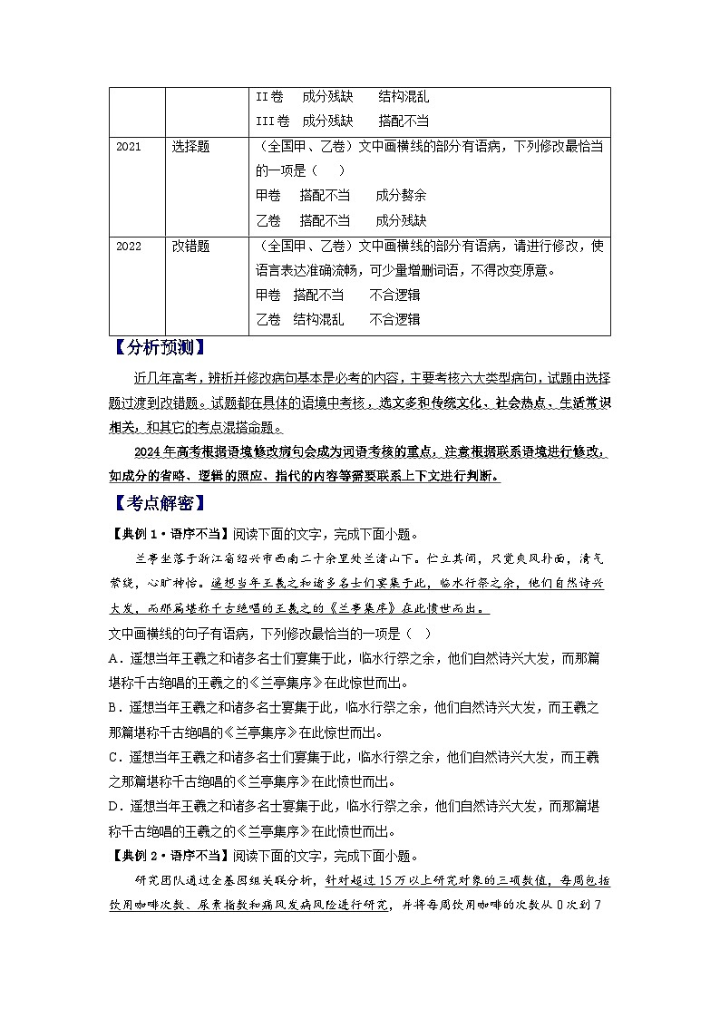 2024年高考语文二轮复习课件+分层训练(全国通用)解密02病句(分层训练)(原卷版+解析)第2页