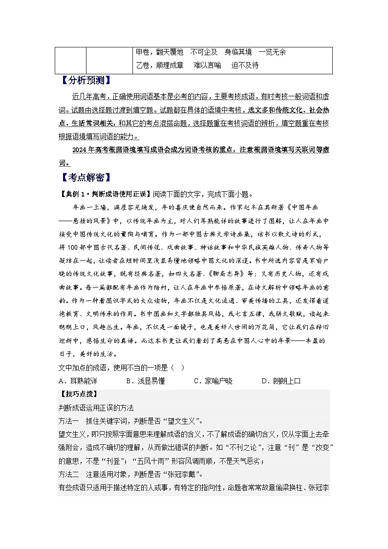 2024年高考语文二轮复习课件+分层训练(全国通用)解密01正确使用词语(成语)(分层训练)(原卷版+解析)第2页
