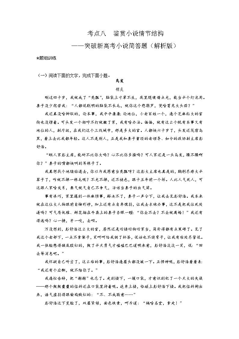 2024年高考语文二轮复习讲练测(新高考)鉴赏小说的情节结构(题组训练)(原卷版+解析)第1页