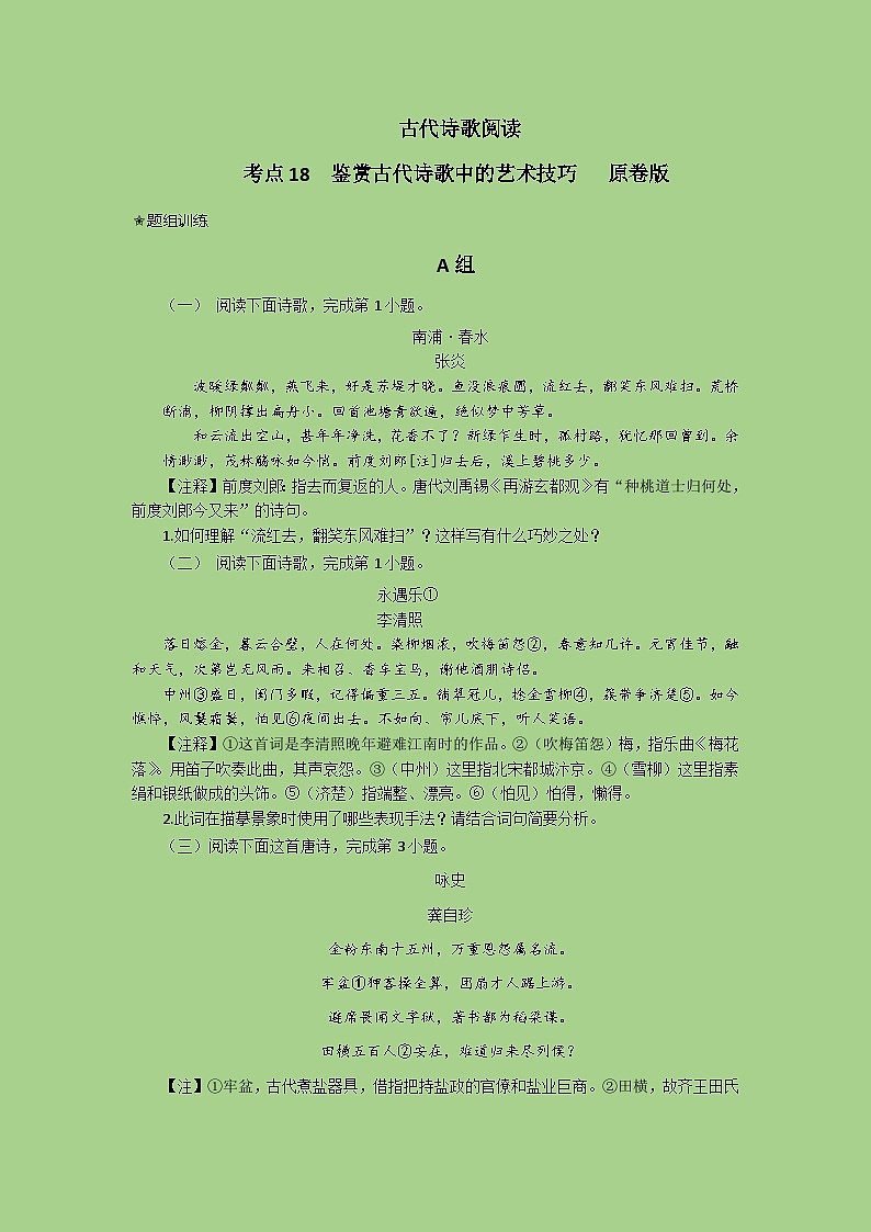 2024年高考语文二轮复习讲练测(新高考)考点18鉴赏古代诗歌中的艺术技巧(题组训练)(原卷版+解析)第1页