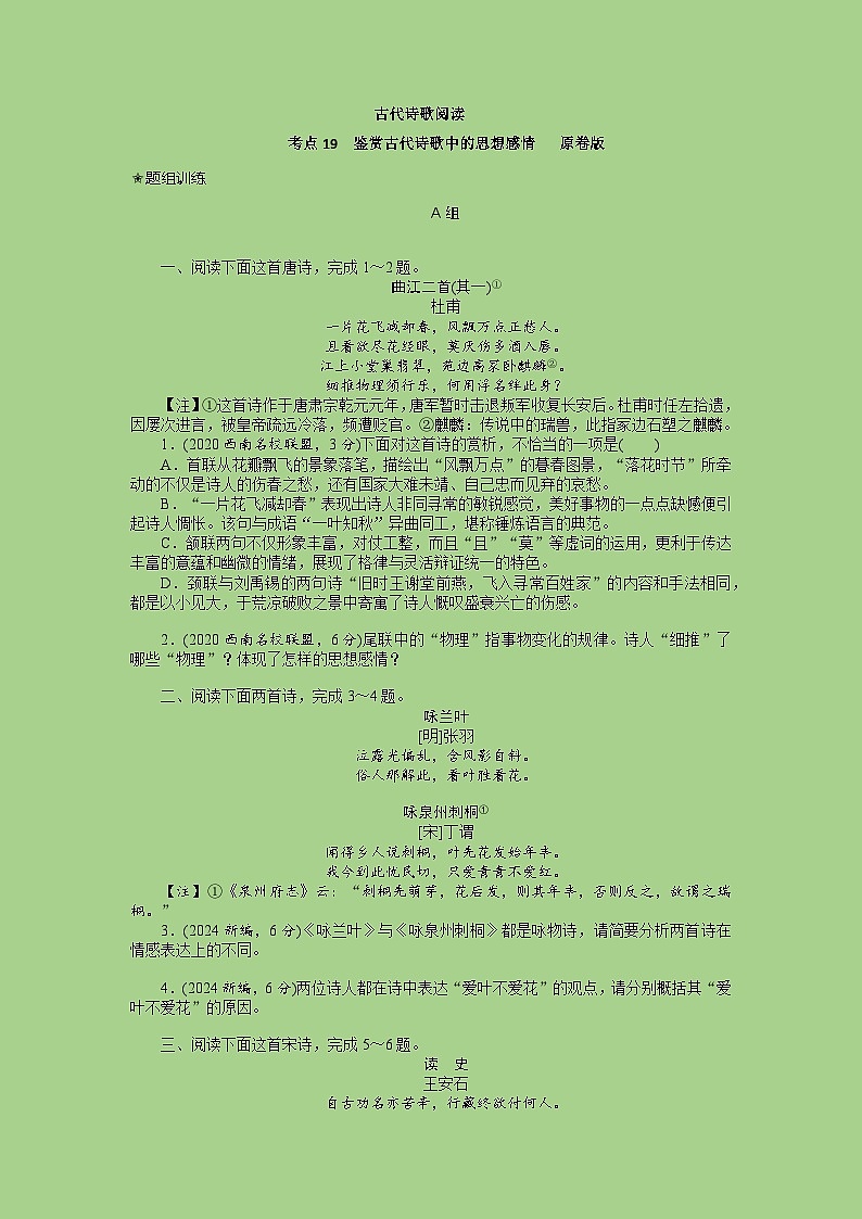 2024年高考语文二轮复习讲练测(新高考)考点19鉴赏古代诗歌中的思想感情(题组训练)(原卷版+解析)第1页