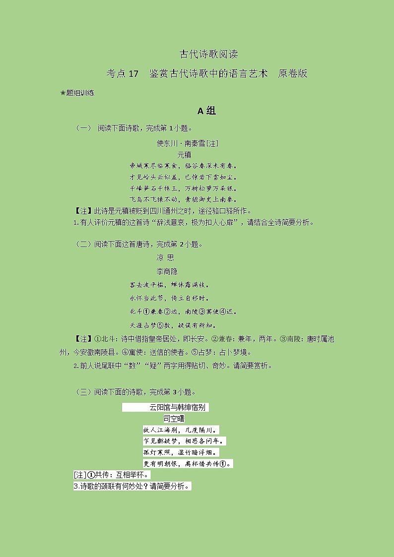 2024年高考语文二轮复习讲练测(新高考)考点17鉴赏古代诗歌中的语言艺术(题组训练)(原卷版+解析)第1页