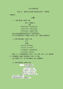 2024年高考语文二轮复习讲练测(新高考)考点17鉴赏古代诗歌中的语言艺术(题组训练)(原卷版+解析)