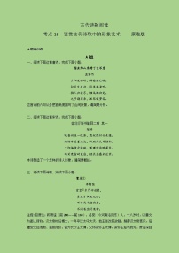 2024年高考语文二轮复习讲练测(新高考)考点16鉴赏古代诗歌中的形象艺术(题组训练)(原卷版+解析)