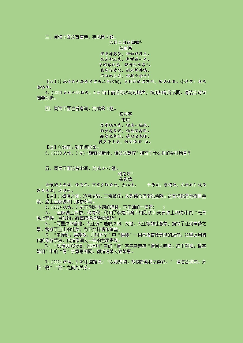 2024年高考语文二轮复习讲练测(新高考)考点16鉴赏古代诗歌中的形象艺术(题组训练)(原卷版+解析)第3页