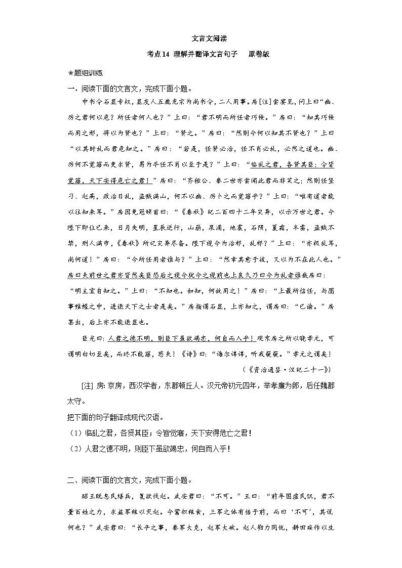 2024年高考语文二轮复习讲练测(新高考)考点14理解并翻译文言句子(题组训练)(原卷版+解析)第1页