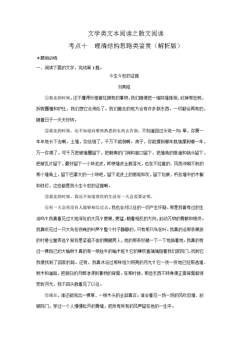 2024年高考语文二轮复习讲练测(新高考)考点10理清散文结构思路(题组训练)(原卷版+解析)第1页