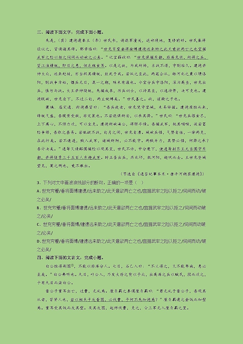 2024年高考语文二轮复习讲练测(新高考)考点11文言文断句(题组训练)(原卷版+解析)第3页