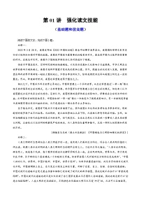 2024年高考语文一轮复习讲练测(新教材新高考)第01讲强化读文技能(练习)(原卷版+解析)