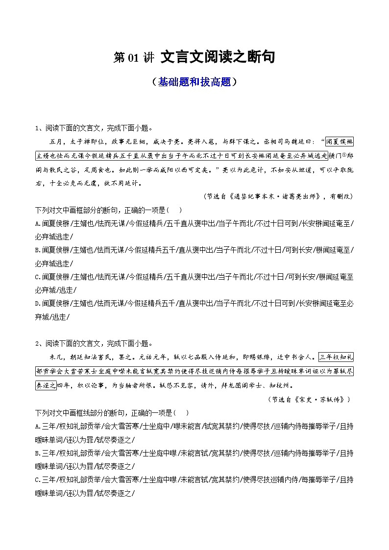 2024年高考语文一轮复习讲练测(新教材新高考)第01讲文言文阅读之断句(练习)(原卷版+解析)01