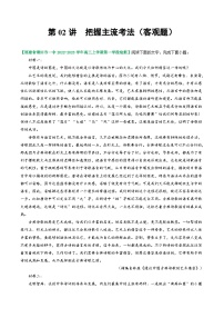 2024年高考语文一轮复习讲练测(新教材新高考)第02讲把握主流考法(客观题)(练习)(原卷版+解析)