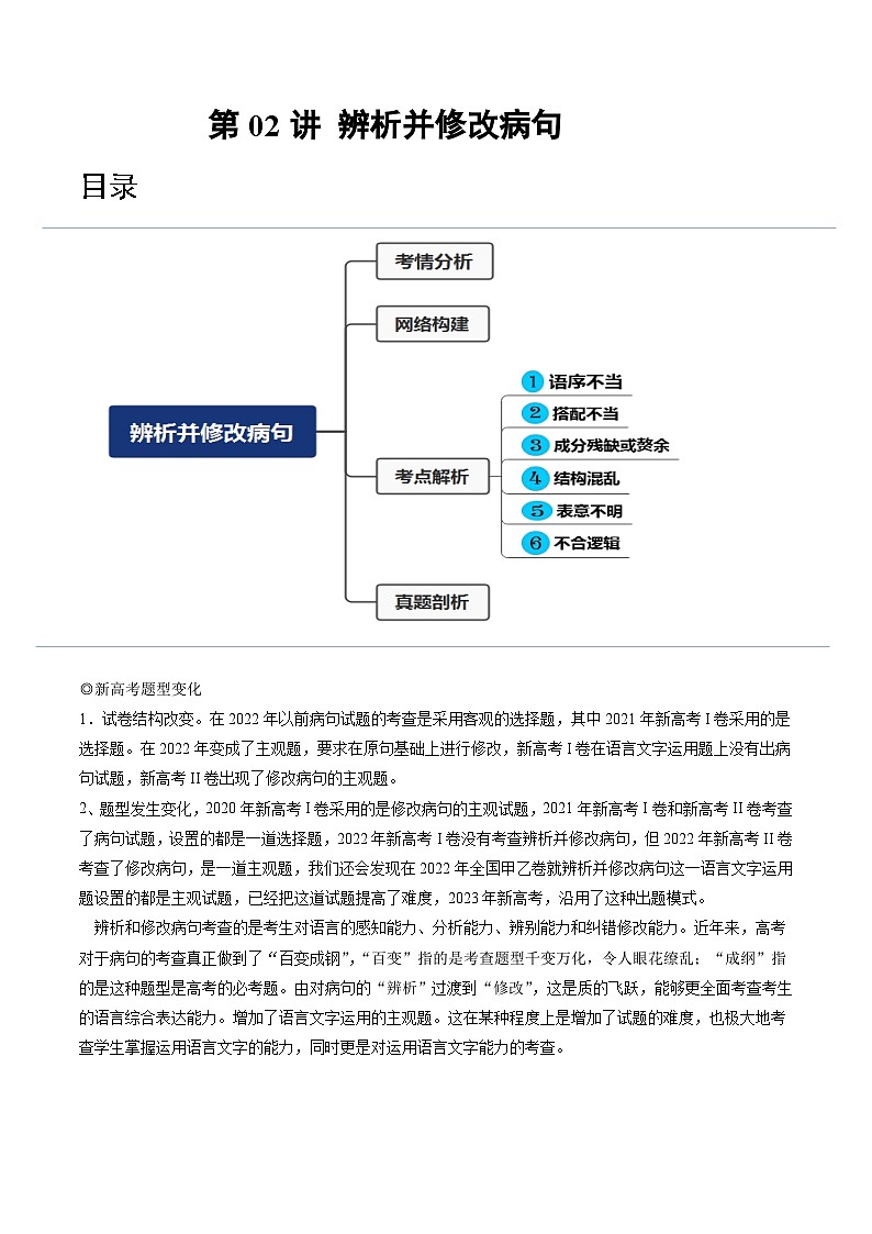 2024年高考语文一轮复习讲练测(新教材新高考)第02讲辨析并修改病句(讲义)(原卷版+解析)01