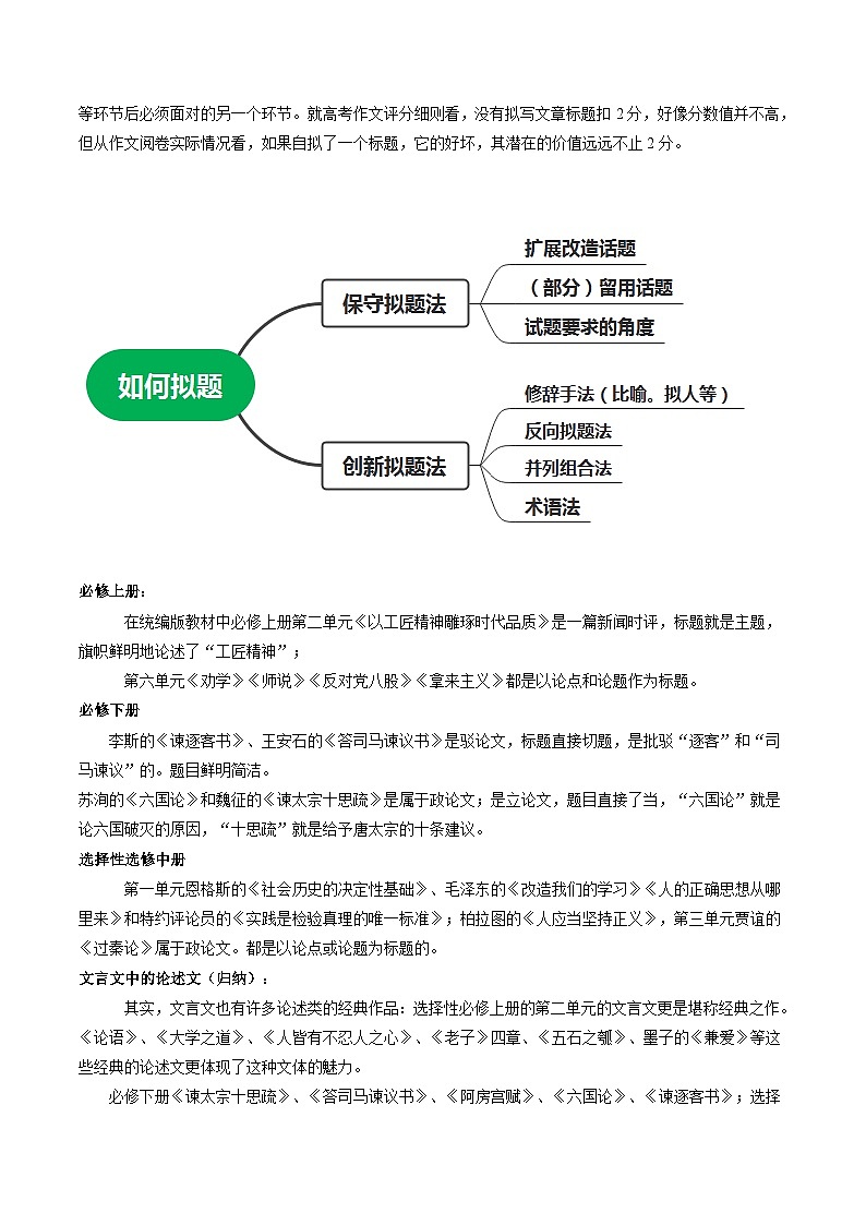 2024年高考语文一轮复习讲练测(新教材新高考)第02讲材料作文如何拟题(讲义)(原卷版+解析)02