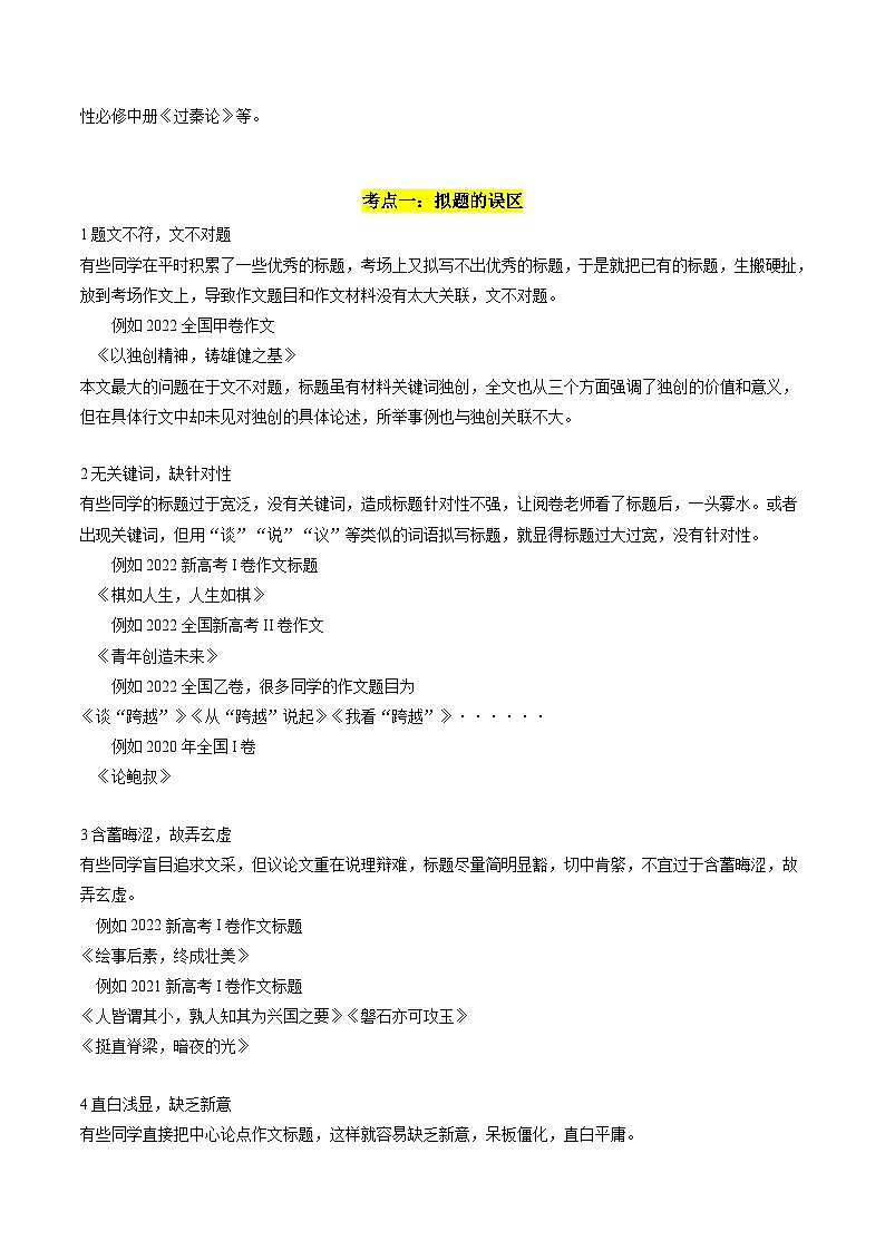 2024年高考语文一轮复习讲练测(新教材新高考)第02讲材料作文如何拟题(讲义)(原卷版+解析)03