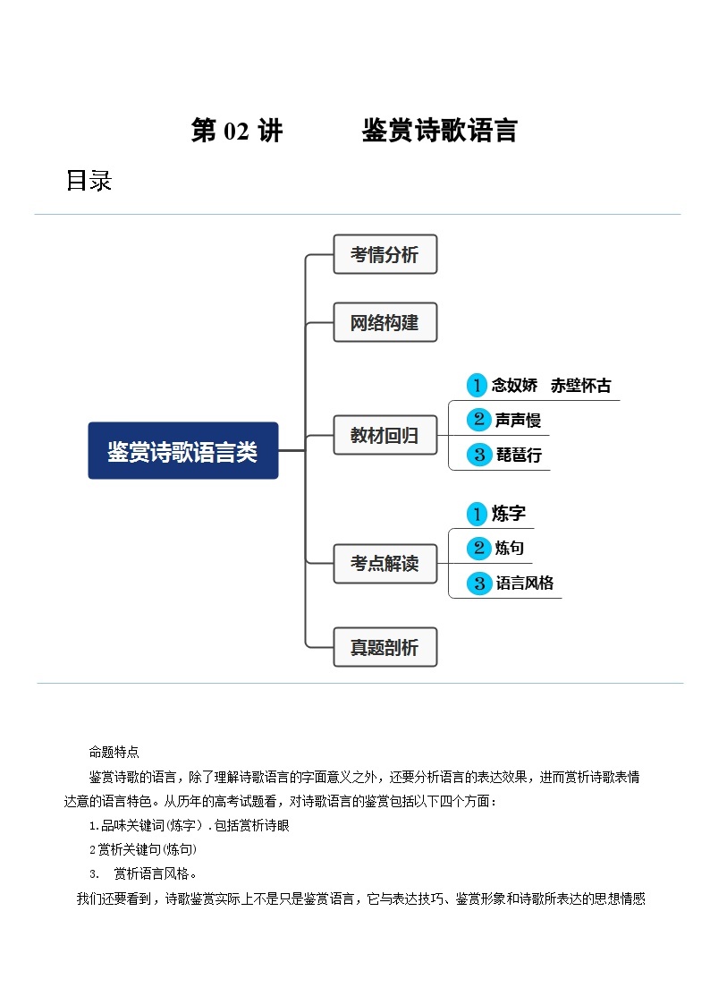 2024年高考语文一轮复习讲练测(新教材新高考)第02讲鉴赏诗歌语言(讲义)(原卷版+解析)01