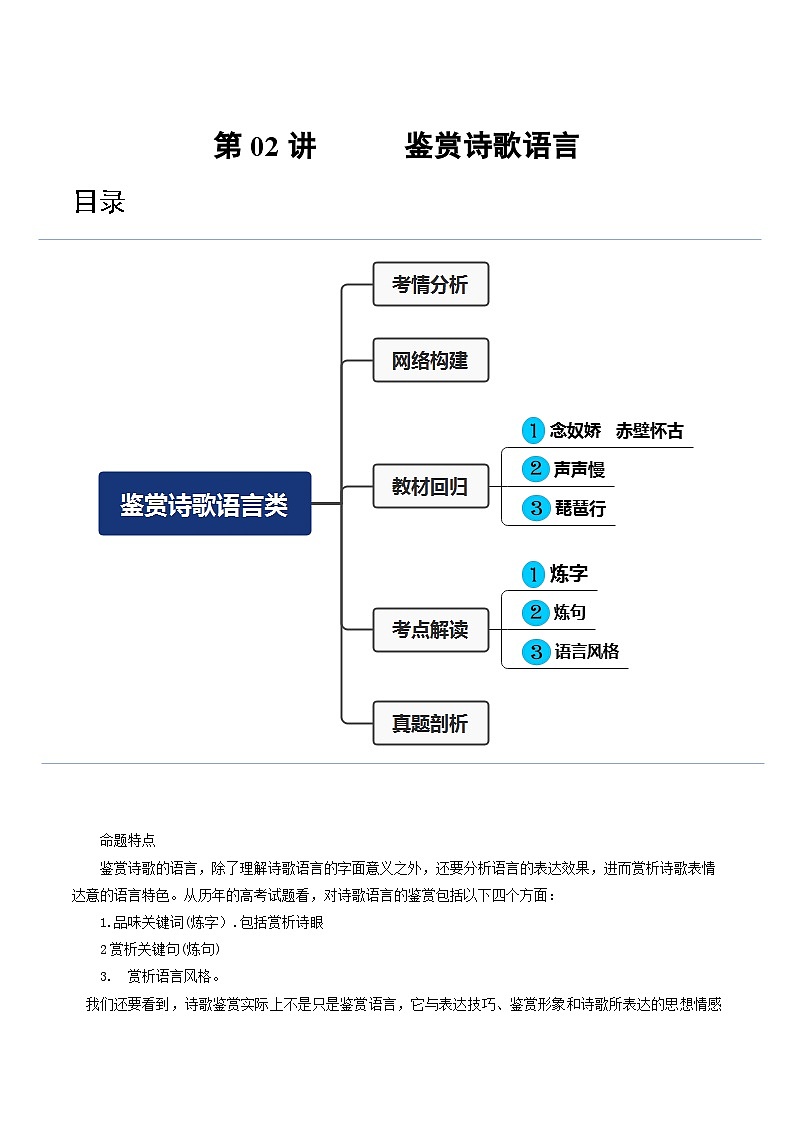 2024年高考语文一轮复习讲练测(新教材新高考)第02讲鉴赏诗歌语言(讲义)(原卷版+解析)01
