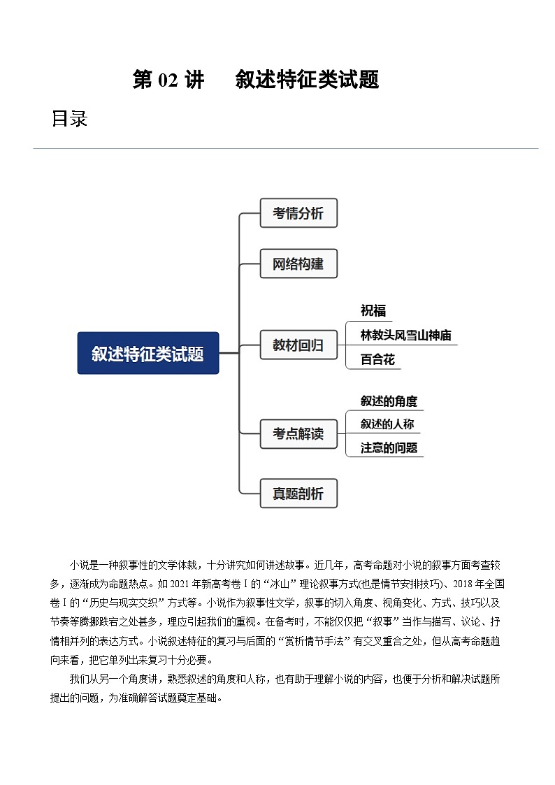 2024年高考语文一轮复习讲练测(新教材新高考)第02讲叙述特征类试题(讲义)(原卷版+解析)01