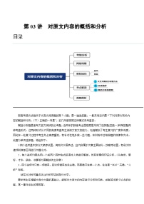 2024年高考语文一轮复习讲练测(新教材新高考)第03讲对原文内容的概括和分析(讲义)(原卷版+解析)