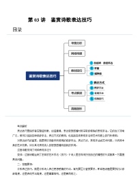 2024年高考语文一轮复习讲练测(新教材新高考)第03讲鉴赏诗歌表达技巧(讲义)(原卷版+解析)