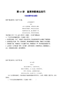 2024年高考语文一轮复习讲练测(新教材新高考)第03讲鉴赏诗歌表达技巧(练习)(原卷版+解析)