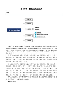 2024年高考语文一轮复习讲练测(新教材新高考)第03讲散文的表达技巧(讲义)(原卷版+解析)