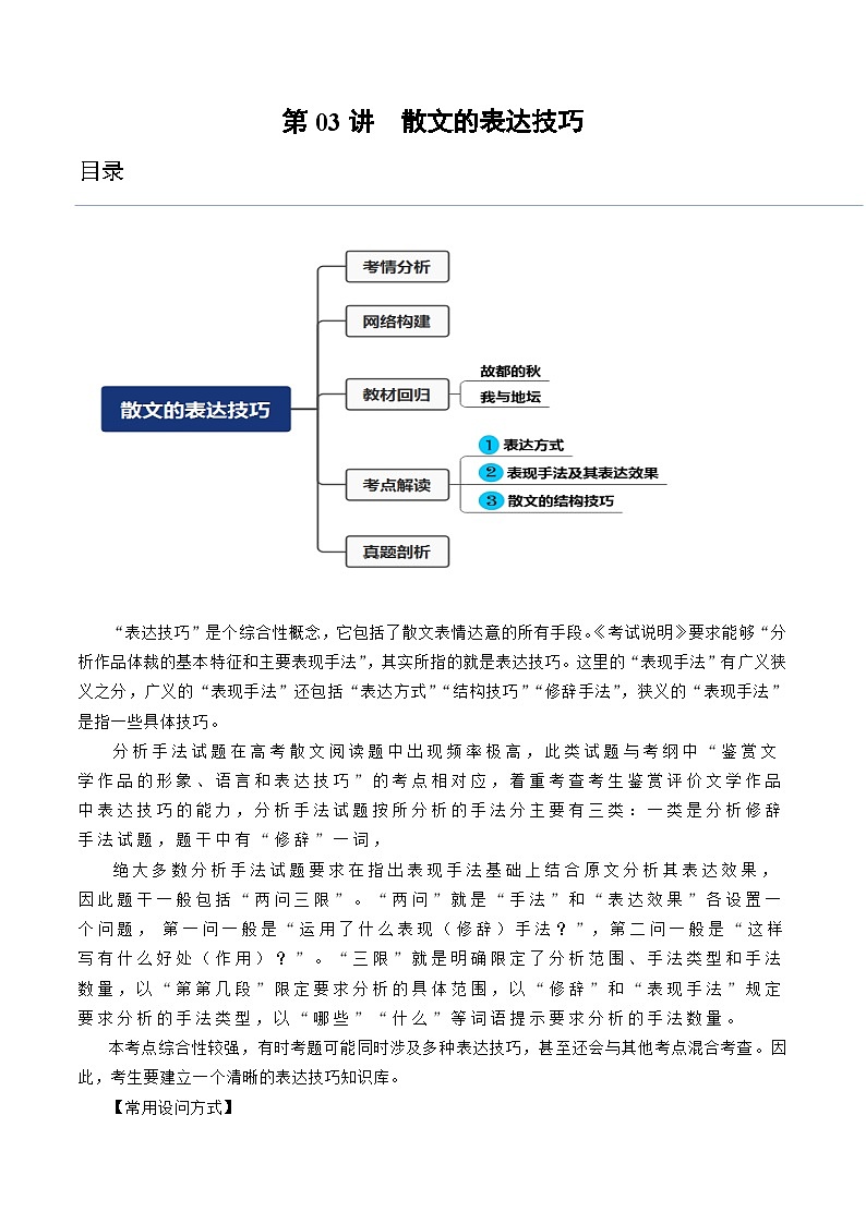 2024年高考语文一轮复习讲练测(新教材新高考)第03讲散文的表达技巧(讲义)(原卷版+解析)01