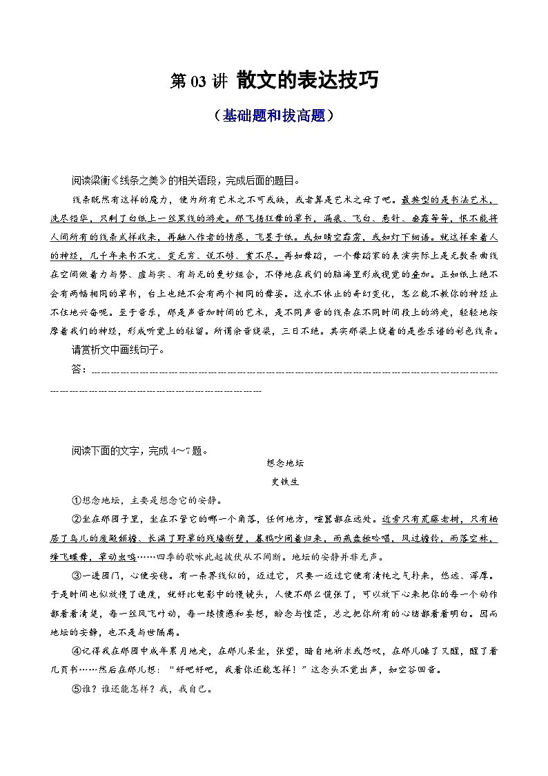 2024年高考语文一轮复习讲练测(新教材新高考)第03讲散文的表达技巧(练习)(原卷版+解析)01