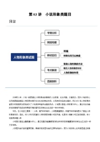 2024年高考语文一轮复习讲练测(新教材新高考)第03讲小说形象类题目(讲义)(原卷版+解析)