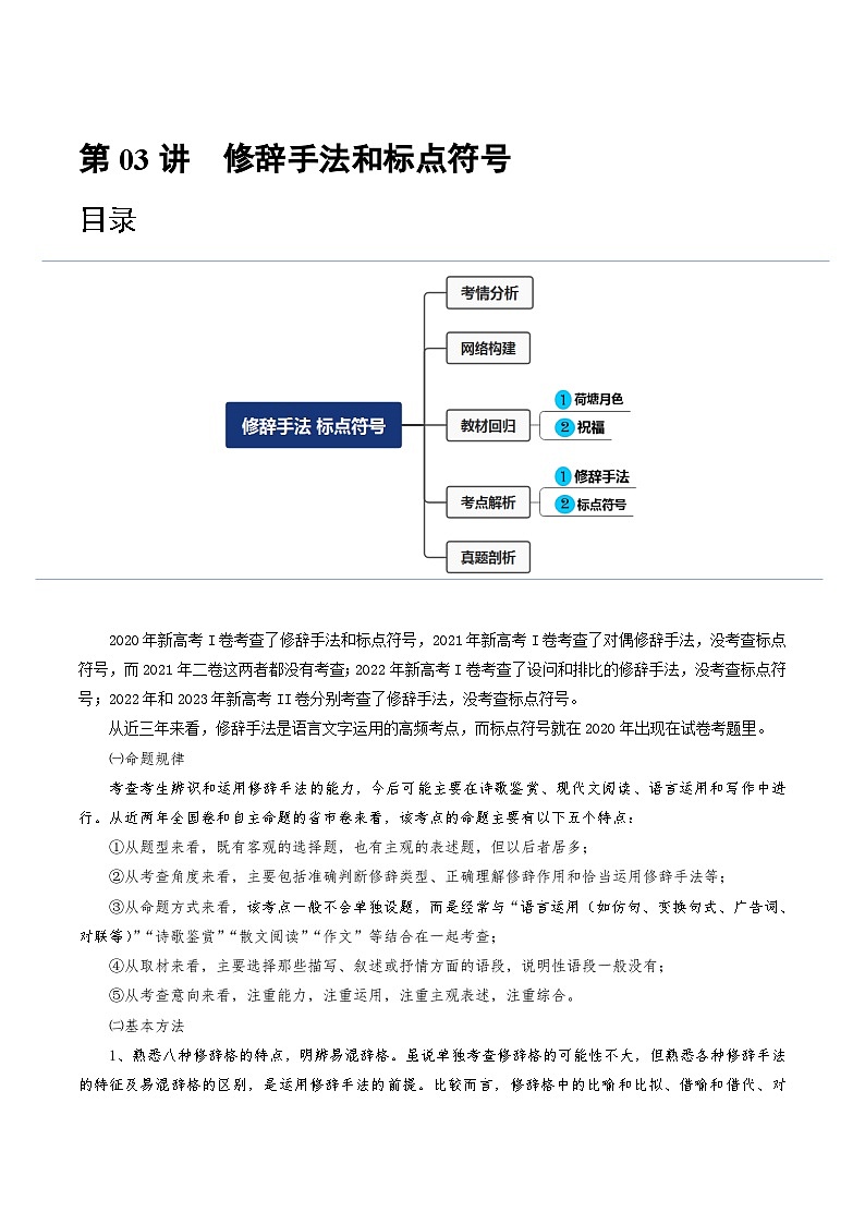 2024年高考语文一轮复习讲练测(新教材新高考)第03讲修辞手法和标点符号(讲义)(原卷版+解析)01