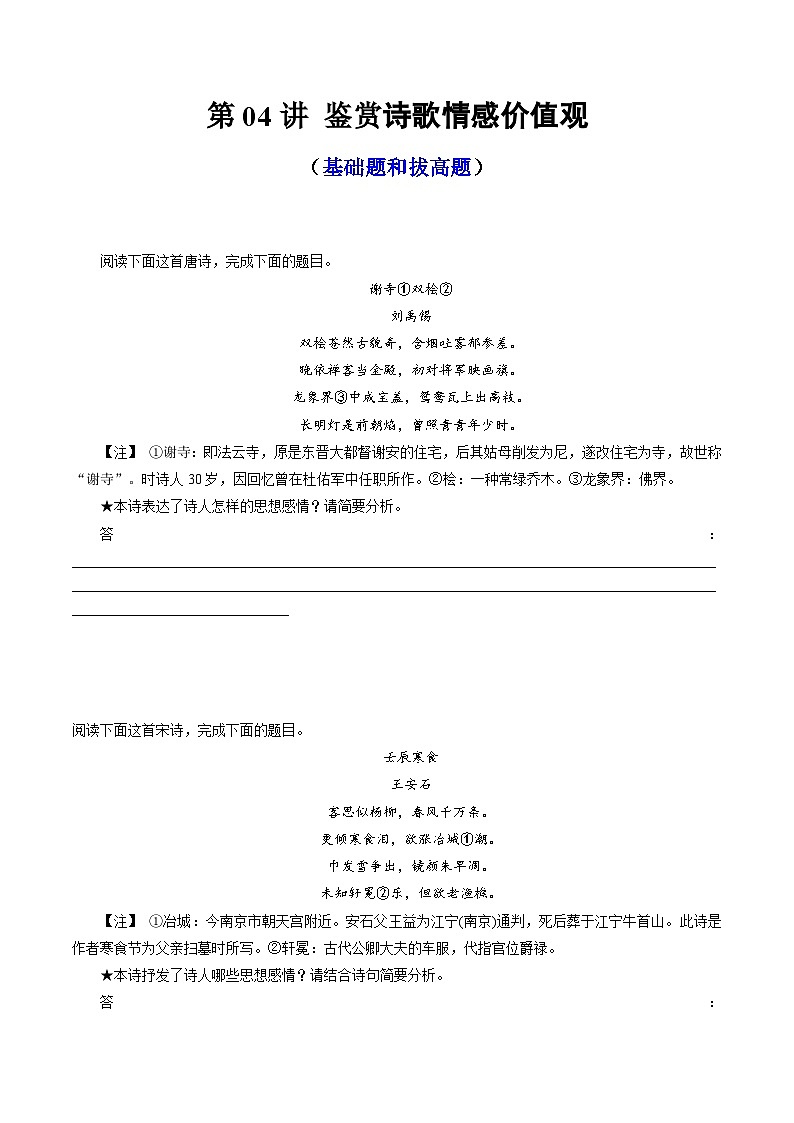 2024年高考语文一轮复习讲练测(新教材新高考)第04讲鉴赏诗歌情感价值观(练习)(原卷版+解析)01