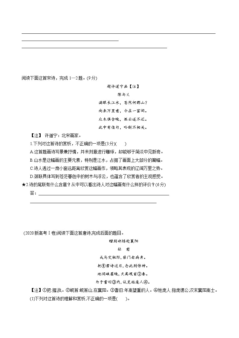 2024年高考语文一轮复习讲练测(新教材新高考)第04讲鉴赏诗歌情感价值观(练习)(原卷版+解析)02