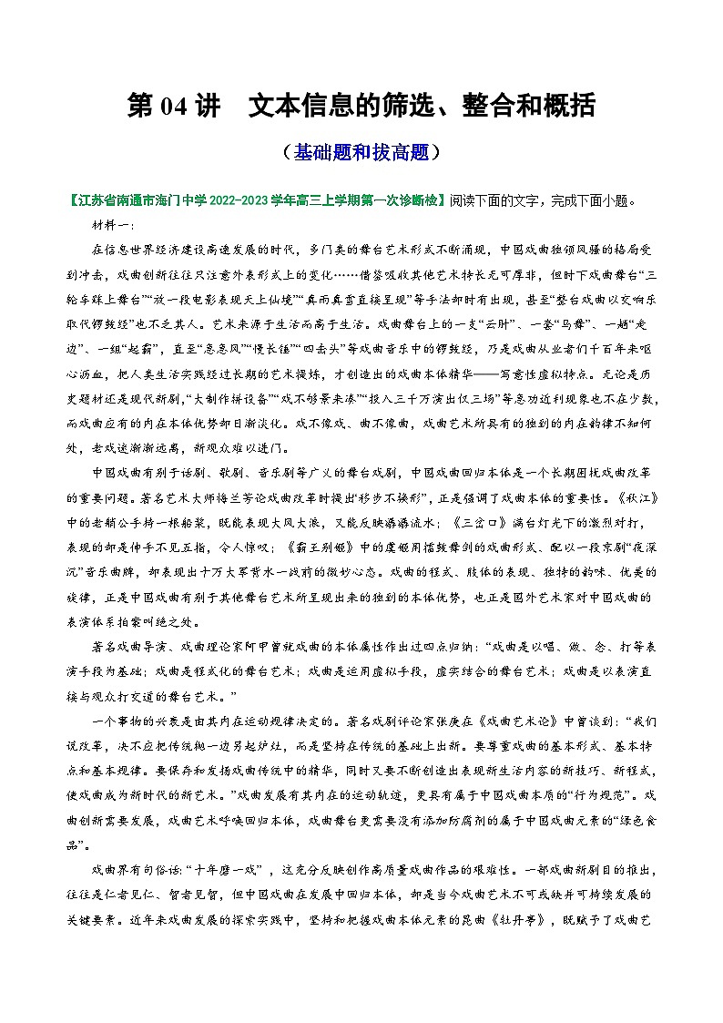 2024年高考语文一轮复习讲练测(新教材新高考)第04讲文本信息的筛选、整合和概括(练习)(原卷版+解析)01