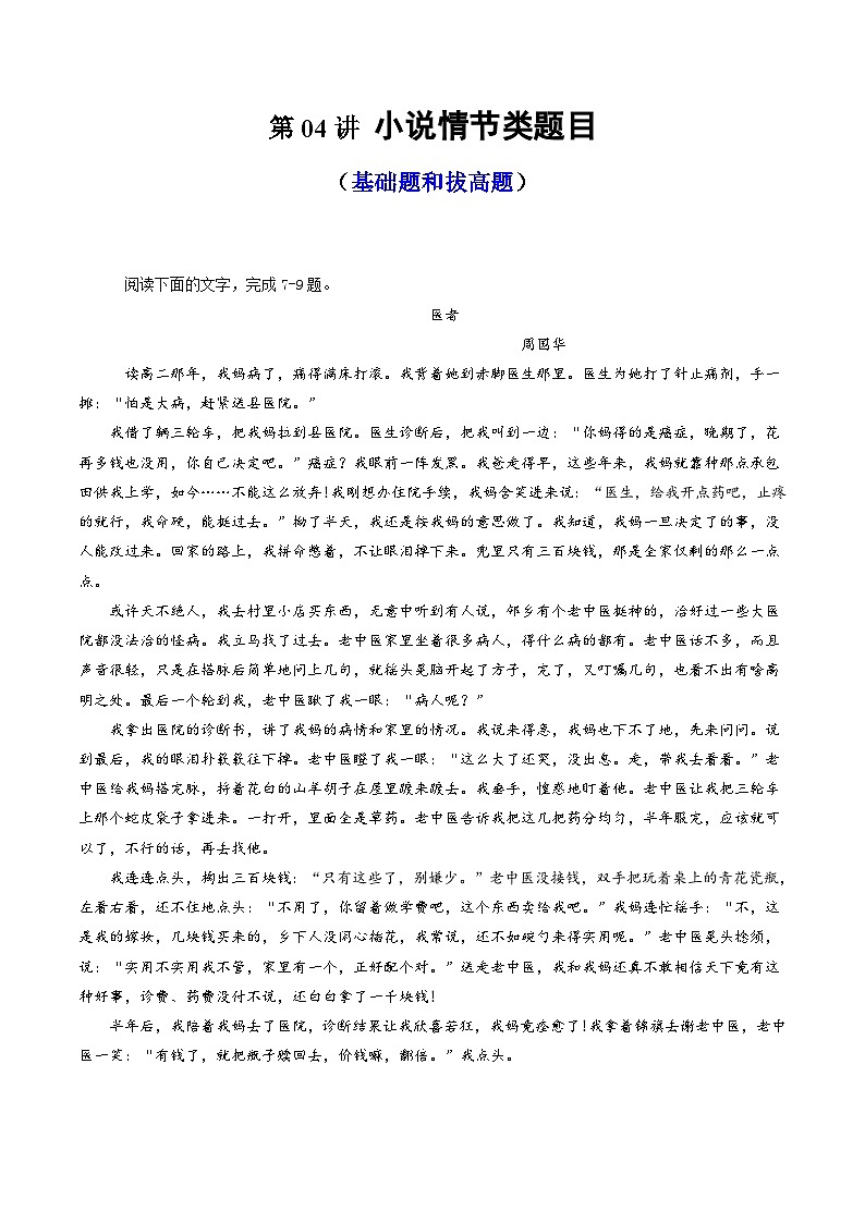 2024年高考语文一轮复习讲练测(新教材新高考)第04讲小说情节类题目(练习)(原卷版+解析)01