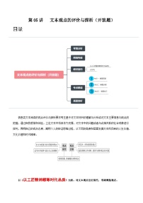 2024年高考语文一轮复习讲练测(新教材新高考)第05讲文本观点的评价与探析(开放题)(讲义)(原卷版+解析)