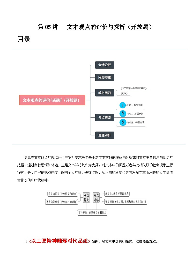 2024年高考语文一轮复习讲练测(新教材新高考)第05讲文本观点的评价与探析(开放题)(讲义)(原卷版+解析)01