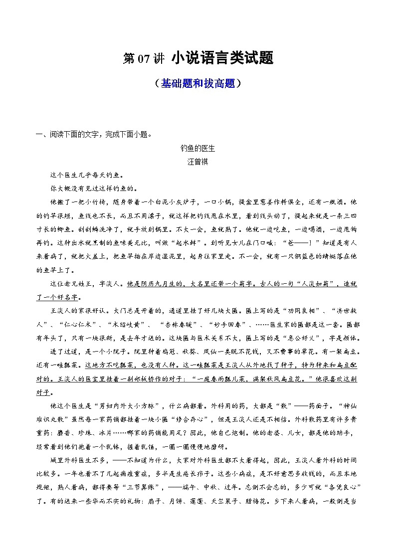 2024年高考语文一轮复习讲练测(新教材新高考)第07讲小说语言类试题(练习)(原卷版+解析)01