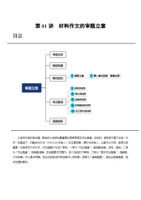 2024年高考语文一轮复习讲练测(新教材新高考)第01讲材料作文的审题立意(讲义)(原卷版+解析)