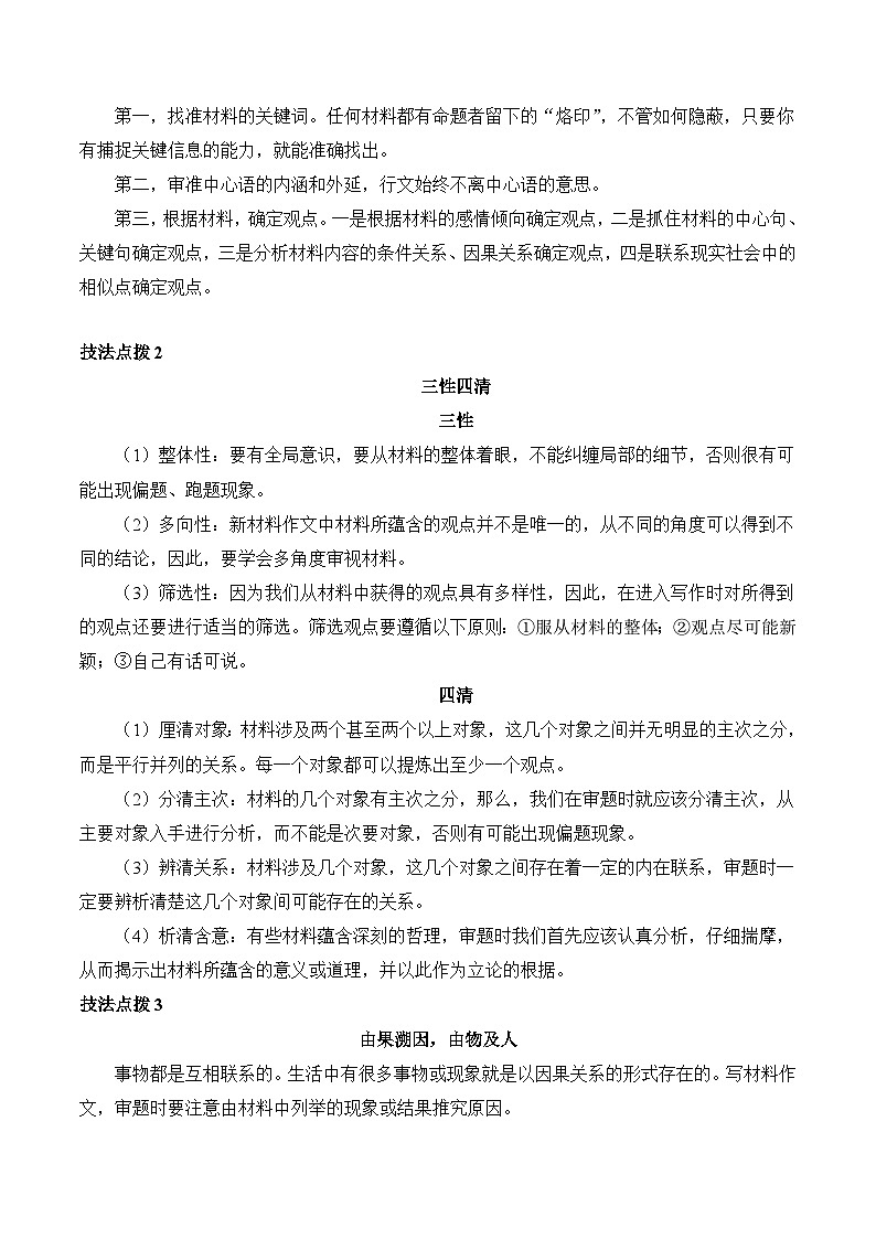 2024年高考语文一轮复习讲练测(新教材新高考)第01讲材料作文的审题立意(讲义)(原卷版+解析)03